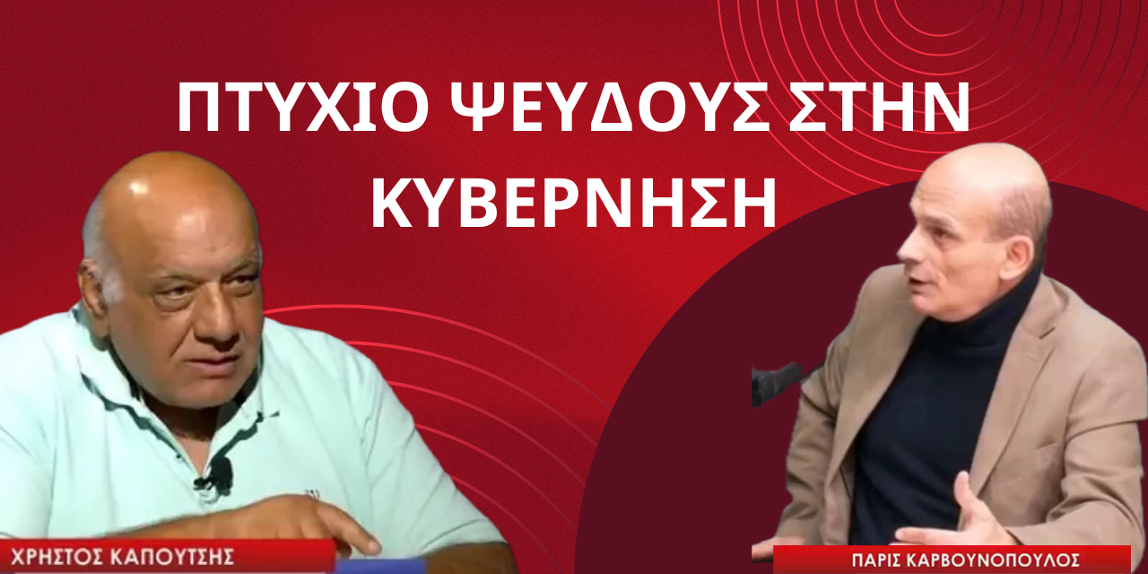 «Πτυχίο ψεύδους στην κυβέρνηση και οι εθνικοί κίνδυνοι»