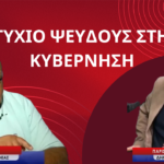 «Πτυχίο ψεύδους στην κυβέρνηση και οι εθνικοί κίνδυνοι»
