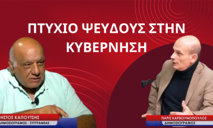 «Πτυχίο ψεύδους στην κυβέρνηση και οι εθνικοί κίνδυνοι»