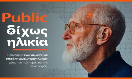 Τα PUBLIC απαντούν με την πρωτοβουλία «Δίχως Ηλικία»