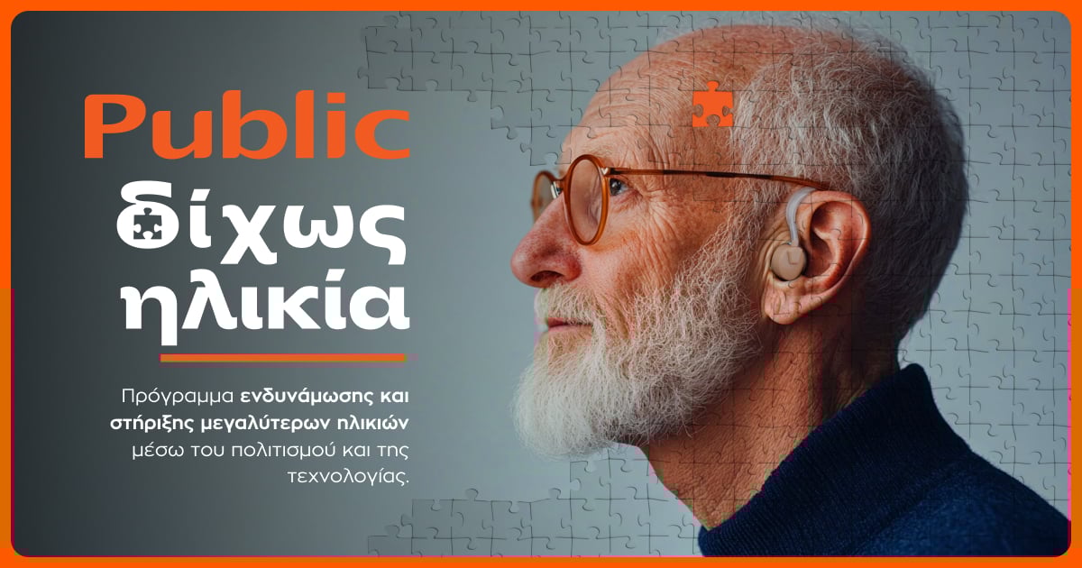 Τα PUBLIC απαντούν με την πρωτοβουλία «Δίχως Ηλικία»