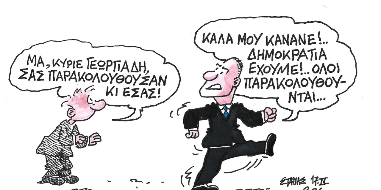 Δημοκρατία έχουμε όλοι παρακολουθούνται! ΣΤΑΘΗΣ