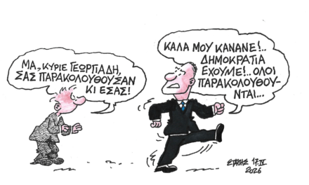 Δημοκρατία έχουμε όλοι παρακολουθούνται! ΣΤΑΘΗΣ