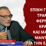 Επική γκάφα Τραμπ, ο κίνδυνος του κραχ και τα μαύρα μαντάτα για την Ελλάδα-Μάκης Ανδρονόπουλος