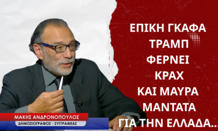 Επική γκάφα Τραμπ, ο κίνδυνος του κραχ και τα μαύρα μαντάτα για την Ελλάδα-Μάκης Ανδρονόπουλος