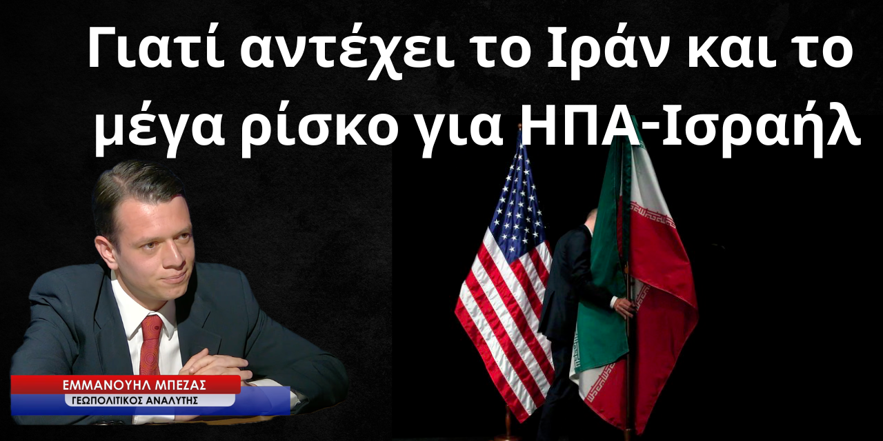 Γιατί αντέχει το Ιράν και το μέγα ρίσκο για ΗΠΑ-Ισραήλ- Εμμανουήλ Μπέζας
