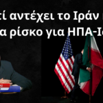 Γιατί αντέχει το Ιράν και το μέγα ρίσκο για ΗΠΑ-Ισραήλ- Εμμανουήλ Μπέζας