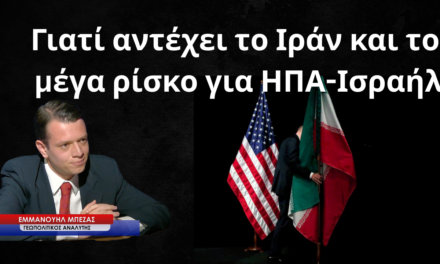 Γιατί αντέχει το Ιράν και το μέγα ρίσκο για ΗΠΑ-Ισραήλ- Εμμανουήλ Μπέζας