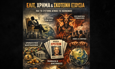 «Ελίτ χωρίς Θεό: Πώς ο χρηματιστικός καπιταλισμός βαφτίζει την εξουσία “φως” και αφήνει τις κοινωνίες στο σκοτάδι»