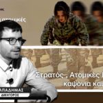 Στρατός , Ατομικές Ελευθερίες , καψόνια και «βύσματα»! Γιάννης Παπαδήμας