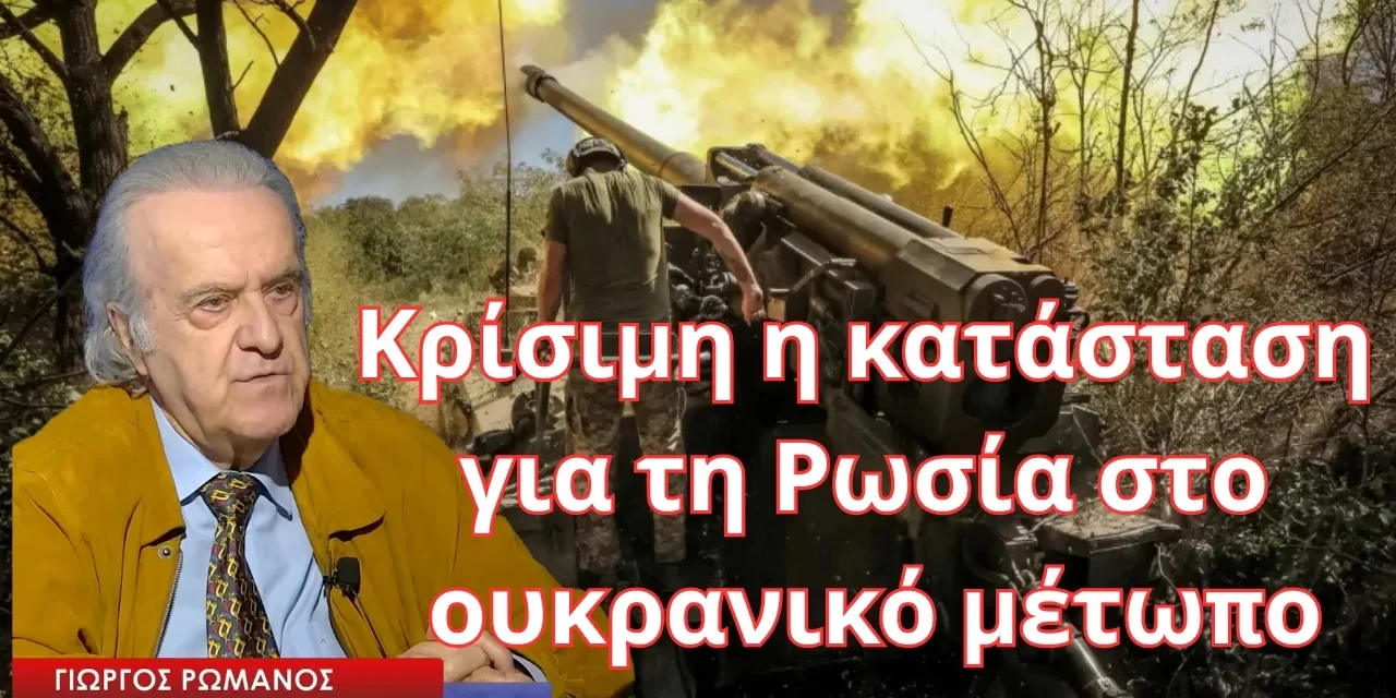 Κρίσιμη η κατάσταση για τη Ρωσία στο ουκρανικό μέτωπο- Γιώργος Ρωμανός