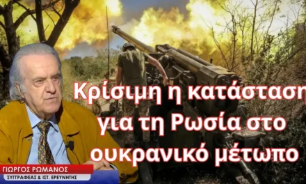 Κρίσιμη η κατάσταση για τη Ρωσία στο ουκρανικό μέτωπο- Γιώργος Ρωμανός