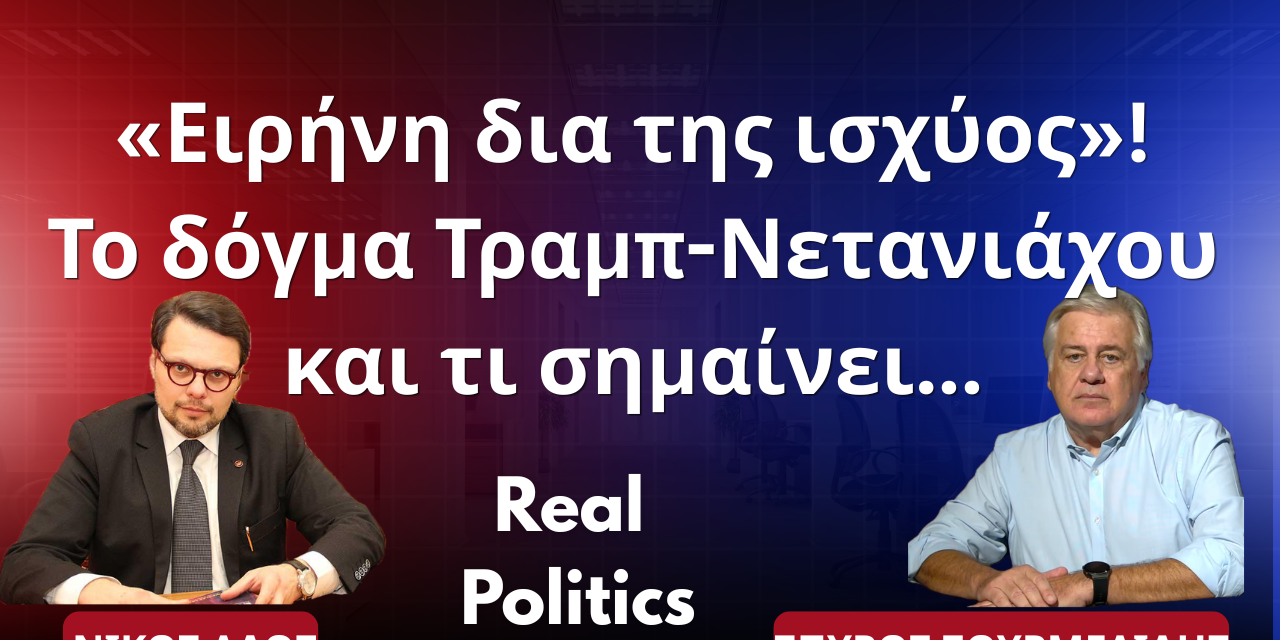 Τραμπ-Νετανιάχου ,δυο «νταήδες» με το δόγμα της «ειρήνης δια της ισχύος»- Νίκος Λάος