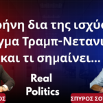 Τραμπ-Νετανιάχου ,δυο «νταήδες» με το δόγμα της «ειρήνης δια της ισχύος»- Νίκος Λάος