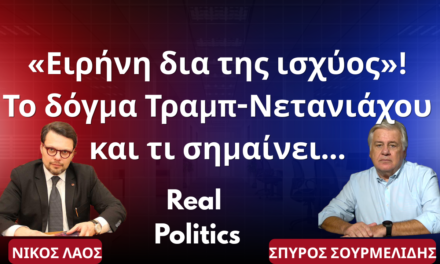 Τραμπ-Νετανιάχου ,δυο «νταήδες» με το δόγμα της «ειρήνης δια της ισχύος»- Νίκος Λάος