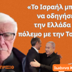 «Το Ισραήλ μπορεί να οδηγήσει την Ελλάδα σε πόλεμο με την Τουρκία»- Χαίμ Μπρισίθ