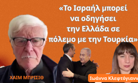 «Το Ισραήλ μπορεί να οδηγήσει την Ελλάδα σε πόλεμο με την Τουρκία»- Χαίμ Μπρισίθ
