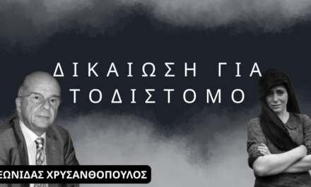 ΔΙΚΑΙΩΣΗ για το Δίστομο και τις γερμανικές αποζημιώσεις! Λεωνίδας Χρυσανθόπουλος