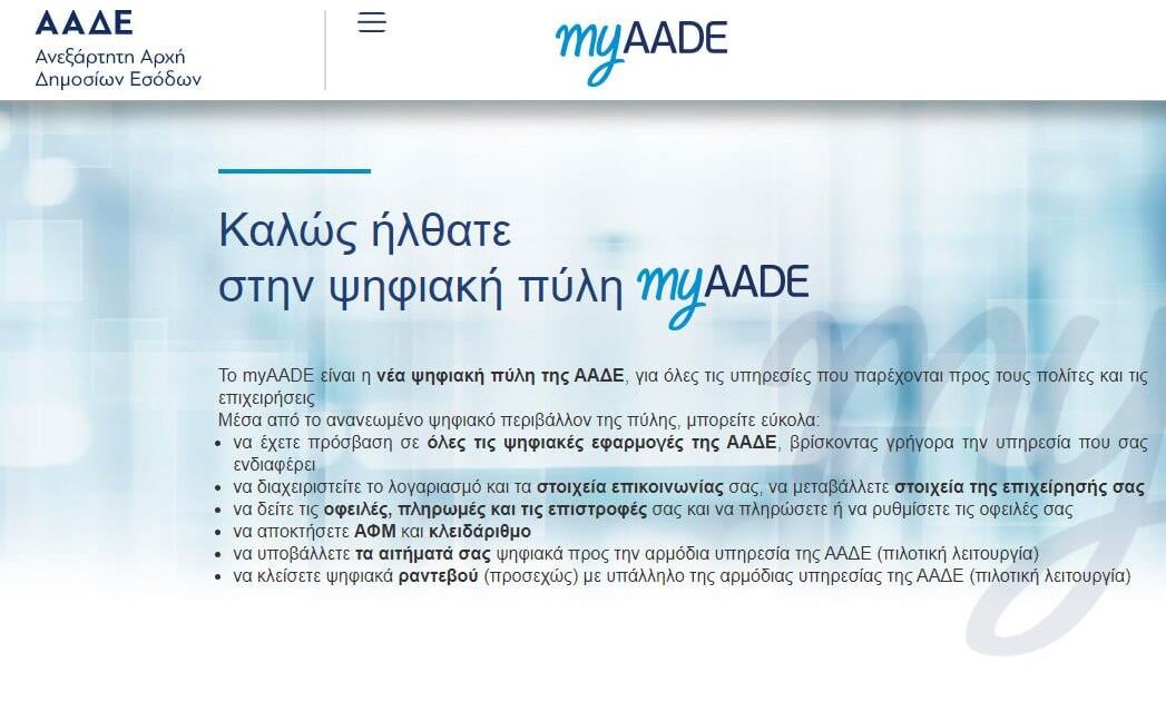 Μόνο ψηφιακά η υποβολή – Καταργείται η γραμμή 1517