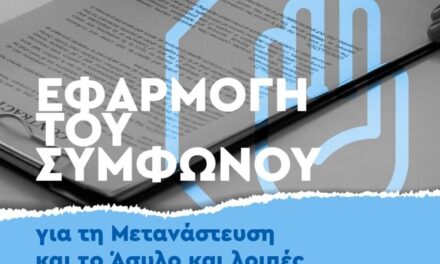 Σύμφωνο Μετανάστευσης: Στη Βουλή το σχέδιο νόμου