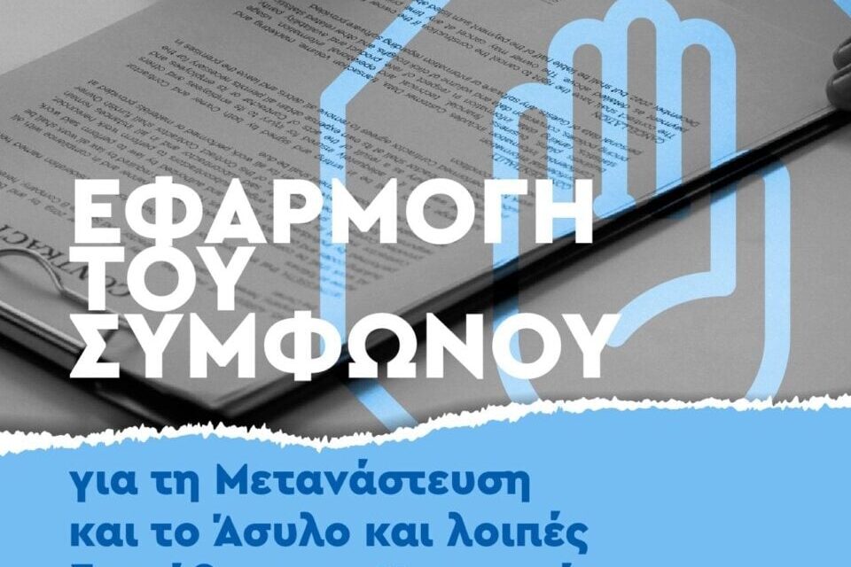 Σύμφωνο Μετανάστευσης: Στη Βουλή το σχέδιο νόμου