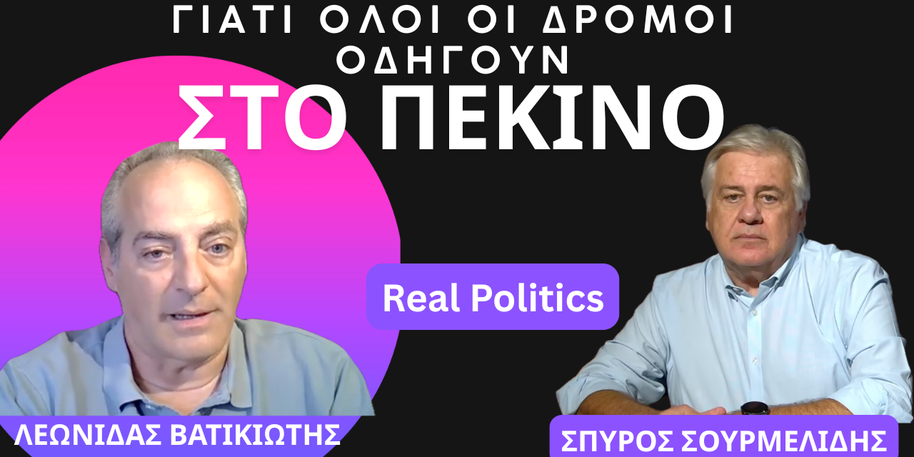 Γιατί όλοι οι δρόμοι οδηγούν στο Πεκίνο- Λεωνίδας Βατικιώτης