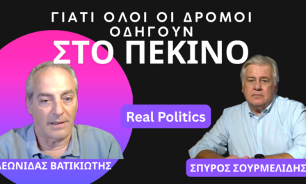 Γιατί όλοι οι δρόμοι οδηγούν στο Πεκίνο- Λεωνίδας Βατικιώτης