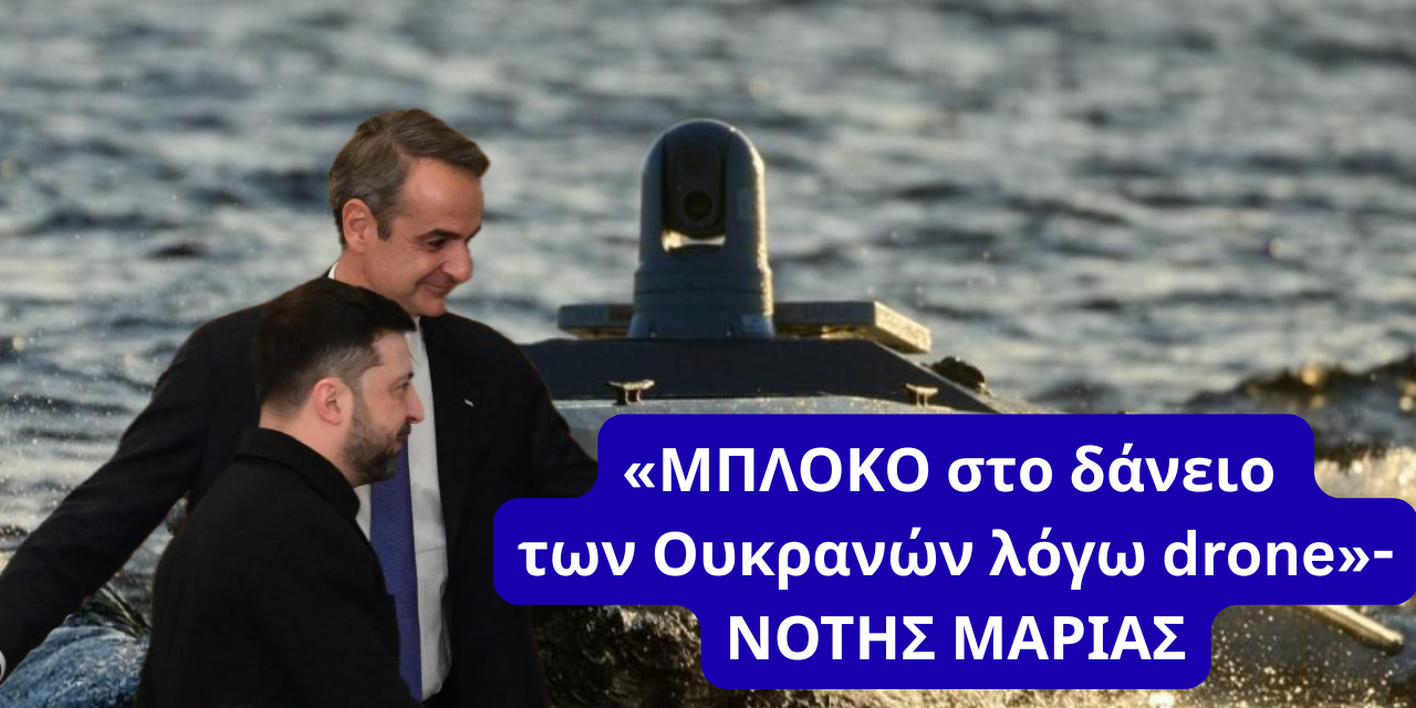 Οι Ουκρανοί δεν σηκώνουν τα τηλέφωνα για το drone! «Μπλόκο στο δάνειο τους» ζητά ο Νότης Μαριάς