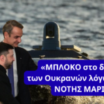 Οι Ουκρανοί δεν σηκώνουν τα τηλέφωνα για το drone! «Μπλόκο στο δάνειο τους» ζητά ο Νότης Μαριάς