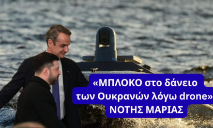 Οι Ουκρανοί δεν σηκώνουν τα τηλέφωνα για το drone! «Μπλόκο στο δάνειο τους» ζητά ο Νότης Μαριάς