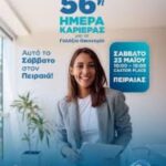 Αυτό το Σάββατο στον Πειραιά η 56η «Ημέρα Καριέρας» της ΔΥΠΑ για τη Γαλάζια Οικονομία