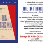 Προς τον Γ’ Παγκόσμιο Πόλεμο;