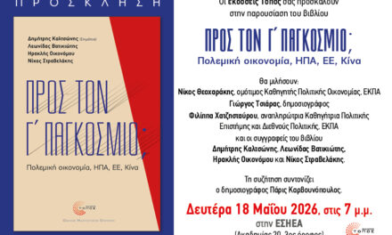 Προς τον Γ’ Παγκόσμιο Πόλεμο;