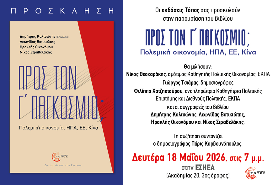 Προς τον Γ’ Παγκόσμιο Πόλεμο;