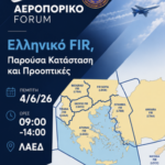 «ΕΛΛΗΝΙΚΟ FIR, Παρούσα Κατάσταση και Προοπτικές»
