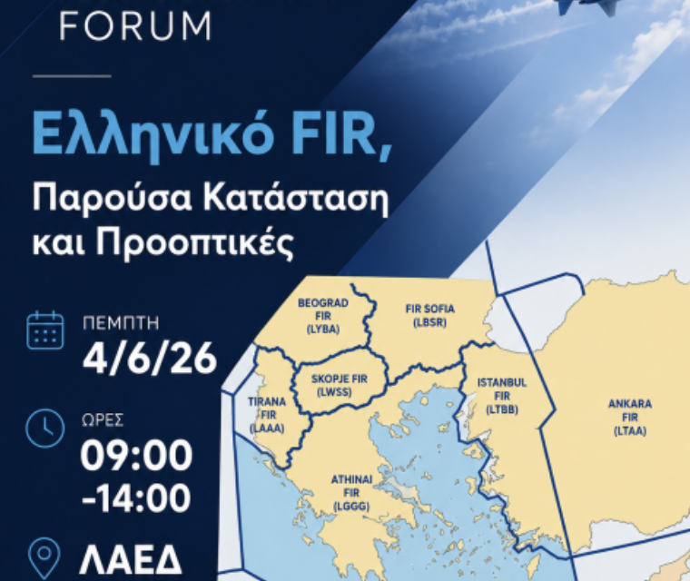 «ΕΛΛΗΝΙΚΟ FIR, Παρούσα Κατάσταση και Προοπτικές»