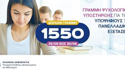 Δωρεάν γραμμή 1550 για ψυχολογική υποστήριξη των υποψηφίων
