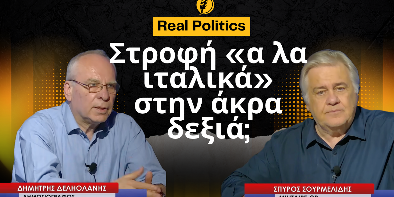 Ελλάδα-Ιταλία, «ούνα φάτσα» και στη στροφή προς ακραίες δεξιές τάσεις; Δημήτρης Δεληολάνης