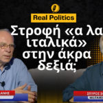 Ελλάδα-Ιταλία, «ούνα φάτσα» και στη στροφή προς ακραίες δεξιές τάσεις; Δημήτρης Δεληολάνης