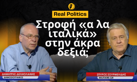 Ελλάδα-Ιταλία, «ούνα φάτσα» και στη στροφή προς ακραίες δεξιές τάσεις; Δημήτρης Δεληολάνης