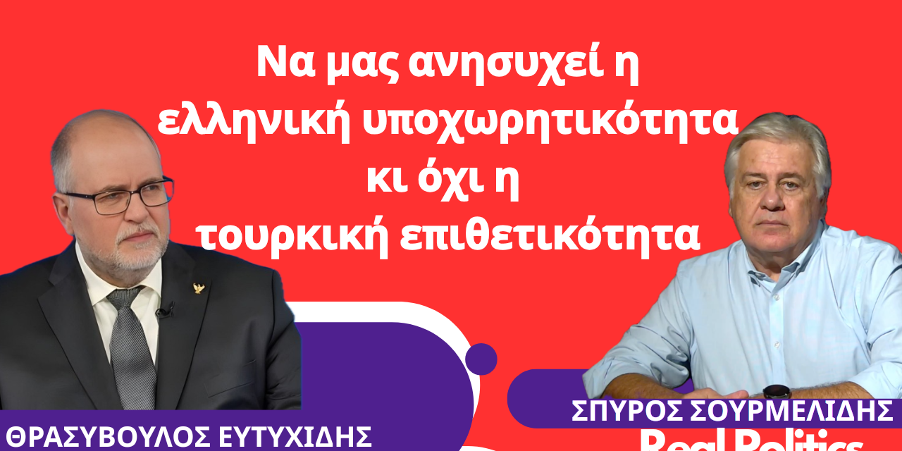 «Να μας ανησυχεί η ελληνική υποχωρητικότητα κι όχι η τουρκική επιθετικότητα»-Θρ. Ευτυχίδης