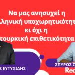 «Να μας ανησυχεί η ελληνική υποχωρητικότητα κι όχι η τουρκική επιθετικότητα»-Θρ. Ευτυχίδης
