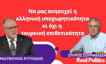 «Να μας ανησυχεί η ελληνική υποχωρητικότητα κι όχι η τουρκική επιθετικότητα»-Θρ. Ευτυχίδης