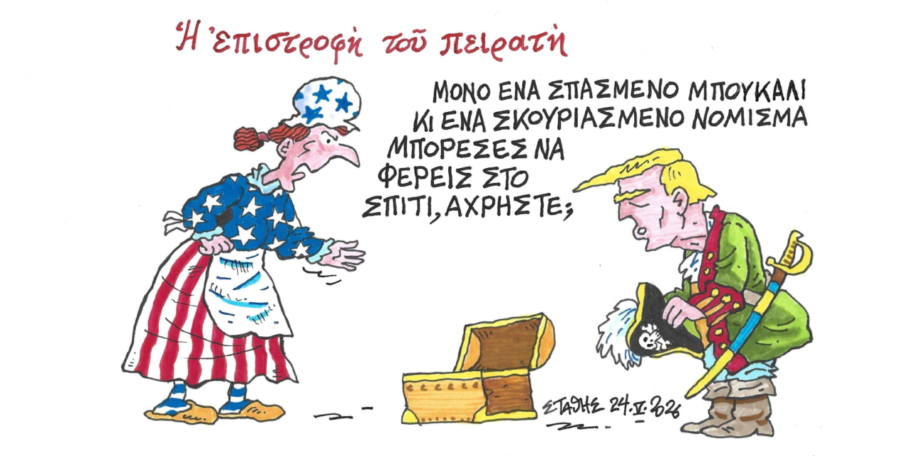 Τραμπ η επιστροφή του αποτυχημένου πειρατή- ΣΤΑΘΗΣ