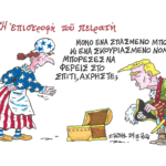 Τραμπ η επιστροφή του αποτυχημένου πειρατή- ΣΤΑΘΗΣ
