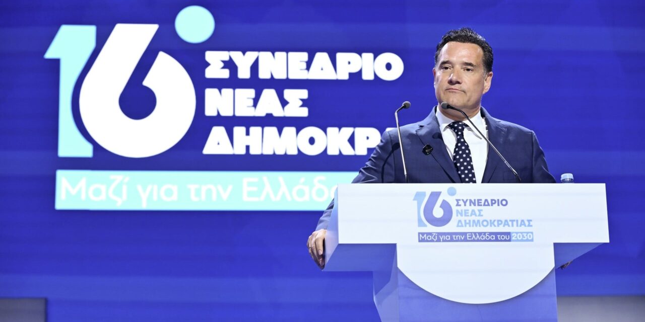 Αδ. Γεωργιάδης στο Συνέδριο της Ν.Δ.: «Το δίλημμα είναι “Μητσοτάκης ή πίσω στην παρακμή”