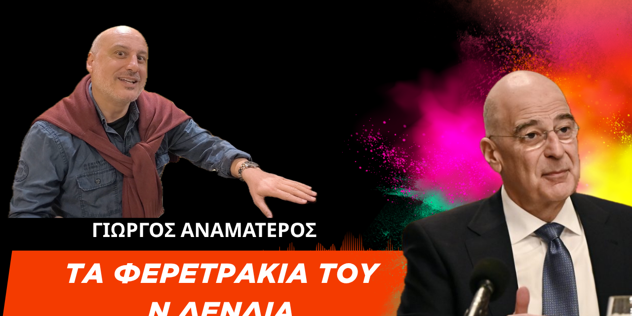 «Τα Φερετράκια Του Δένδια Είθε Να Μην Υπάρξουν Ποτέ»- Γιώργος Αναματερός