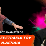 «Τα Φερετράκια Του Δένδια Είθε Να Μην Υπάρξουν Ποτέ»- Γιώργος Αναματερός