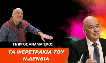 «Τα Φερετράκια Του Δένδια Είθε Να Μην Υπάρξουν Ποτέ»- Γιώργος Αναματερός