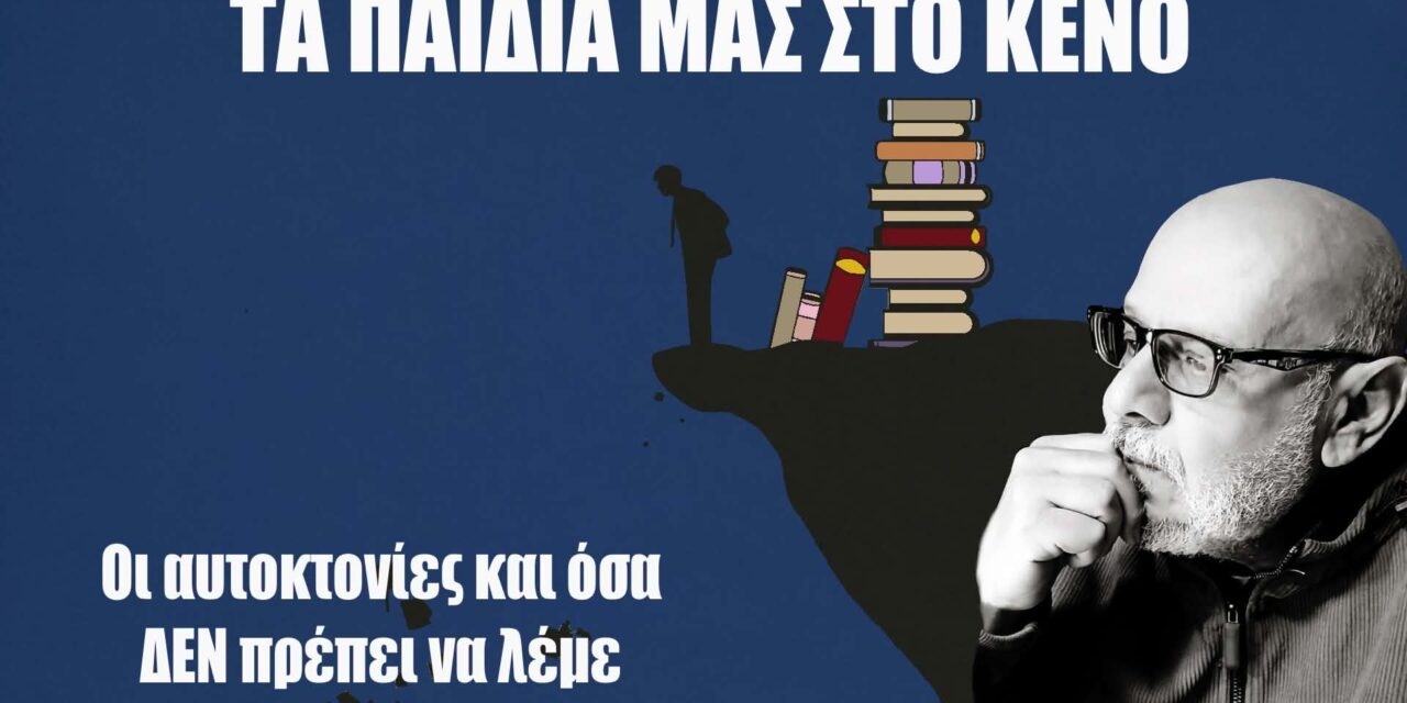 Αυτοκτονίες:Τα παιδιά μας στο κενό φωνάζουν την απόγνωση τους κι εμείς δεν ακούμε-Α.Ανδρουλιδάκης